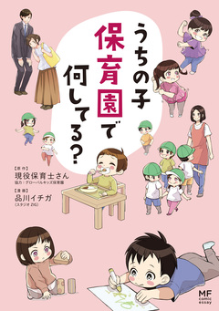 うちの子 保育園で何してる? 1巻