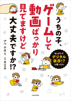 うちの子、ゲームして動画ばっかり見てますけど大丈夫ですか!? 1巻