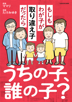 うちの子、誰の子? もしもわが子が取り違え子だったら 1巻