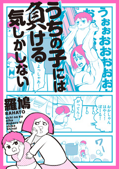 うちの子には負ける気しかしない 1巻