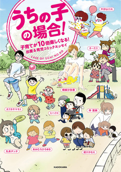 うちの子の場合! 子育てが10倍楽しくなる!出産&育児コミックエッセイ 1巻