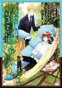 うちの執事が言うことには 6巻