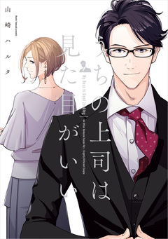 うちの上司は見た目がいい 1巻
