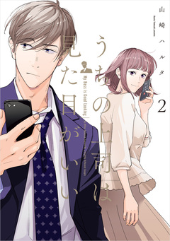 うちの上司は見た目がいい 2巻