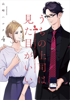 うちの上司は見た目がいい 4巻