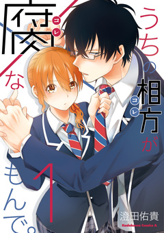 うちの相方が腐なもんで。 1巻
