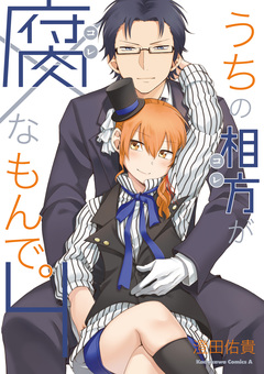 うちの相方が腐なもんで。 4巻