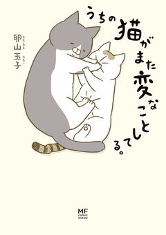 うちの猫がまた変なことしてる。 1巻