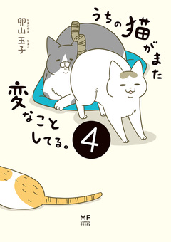 うちの猫がまた変なことしてる。 4巻
