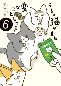 うちの猫がまた変なことしてる。 6巻