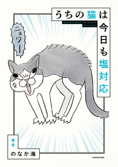 うちの猫は今日も塩対応 1巻