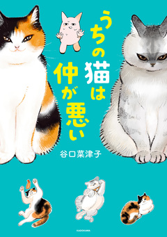 うちの猫は仲が悪い 1巻