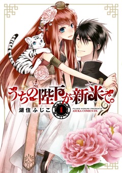うちの陛下が新米で。 1巻