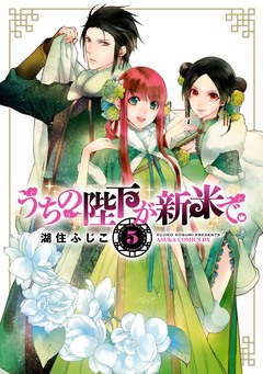 うちの陛下が新米で。 5巻