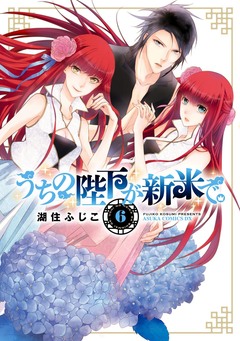 うちの陛下が新米で。 6巻