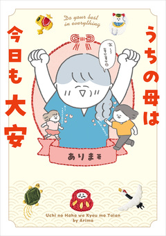 うちの母は今日も大安 1巻