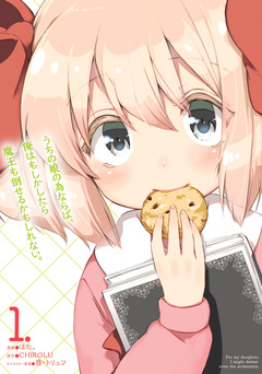 うちの娘の為ならば、俺はもしかしたら魔王も倒せるかもしれない。 1巻