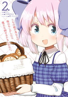 うちの娘の為ならば、俺はもしかしたら魔王も倒せるかもしれない。 2巻