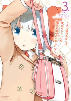 うちの娘の為ならば、俺はもしかしたら魔王も倒せるかもしれない。 3巻
