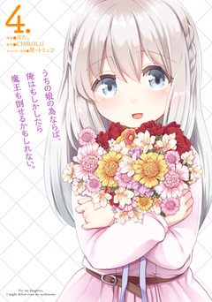 うちの娘の為ならば、俺はもしかしたら魔王も倒せるかもしれない。 4巻