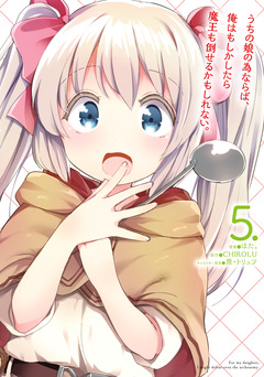 うちの娘の為ならば、俺はもしかしたら魔王も倒せるかもしれない。 5巻
