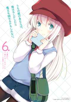 うちの娘の為ならば、俺はもしかしたら魔王も倒せるかもしれない。 6巻