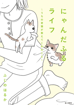 うちの老猫の言うことにゃ 1巻