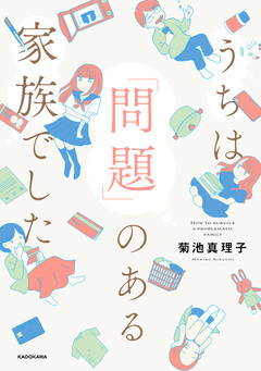 うちは「問題」のある家族でした 1巻
