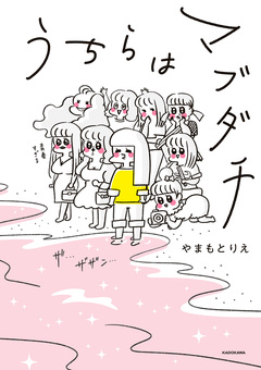 うちらはマブダチ 1巻
