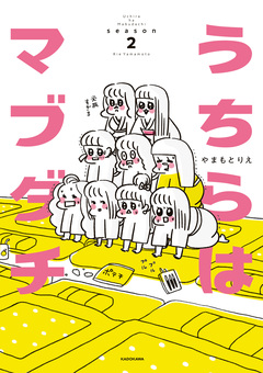 うちらはマブダチ 2巻