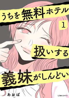 うちを無料ホテル扱いする義妹がしんどい 1巻