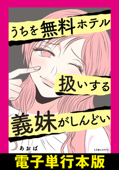 うちを無料ホテル扱いする義妹がしんどい【電子単行本版】 1巻