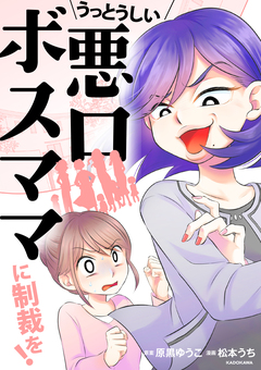 うっとうしい悪口ボスママに制裁を! 1巻