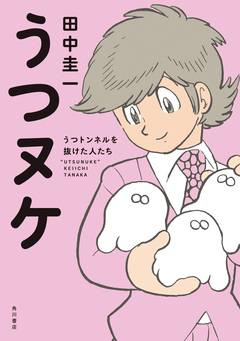 うつヌケ 1巻