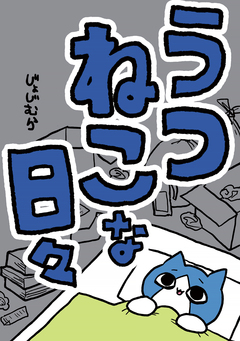 うつねこな日々 1巻