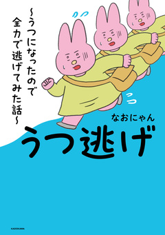うつ逃げ ~うつになったので全力で逃げてみた話~ 1巻