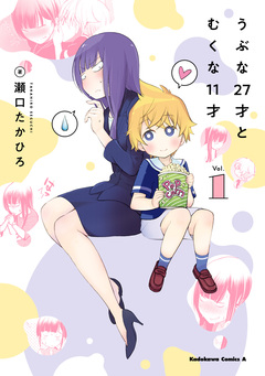 うぶな27才とむくな11才 1巻
