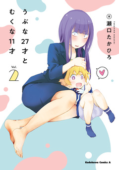 うぶな27才とむくな11才 2巻