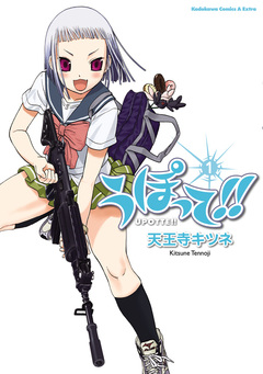 うぽって!! 1巻