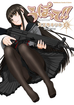 うぽって!! 6巻