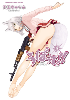 うぽって!! 9巻
