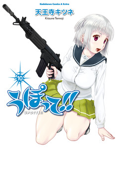 うぽって!! 10巻