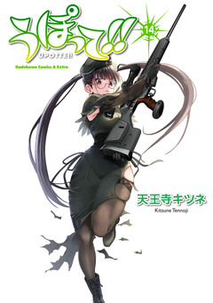 うぽって!! 14巻