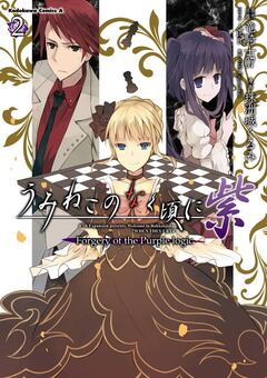 うみねこのなく頃に 紫 2巻