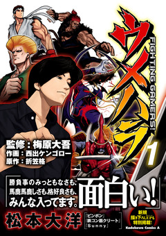 ウメハラ FIGHTING GAMERS! 1巻