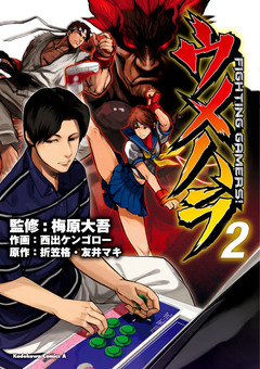 ウメハラ FIGHTING GAMERS! 2巻