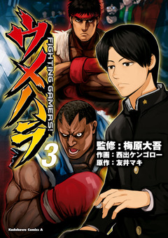 ウメハラ FIGHTING GAMERS! 3巻
