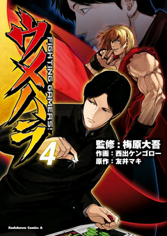 ウメハラ FIGHTING GAMERS! 4巻