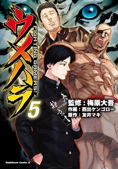 ウメハラ FIGHTING GAMERS! 5巻