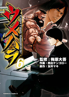 ウメハラ FIGHTING GAMERS! 6巻